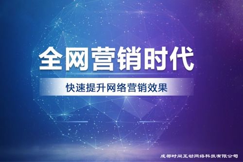 成都時間互動網絡科技 互聯網營銷服務的持續創新實踐者